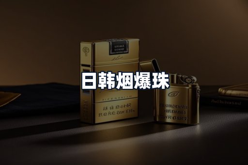 日韩烟爆珠
