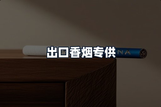 出口香烟专供