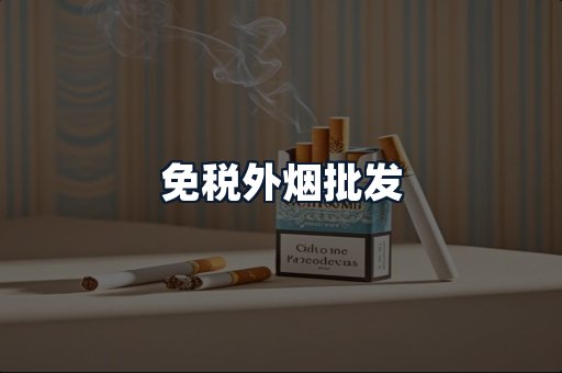 免税外烟批发